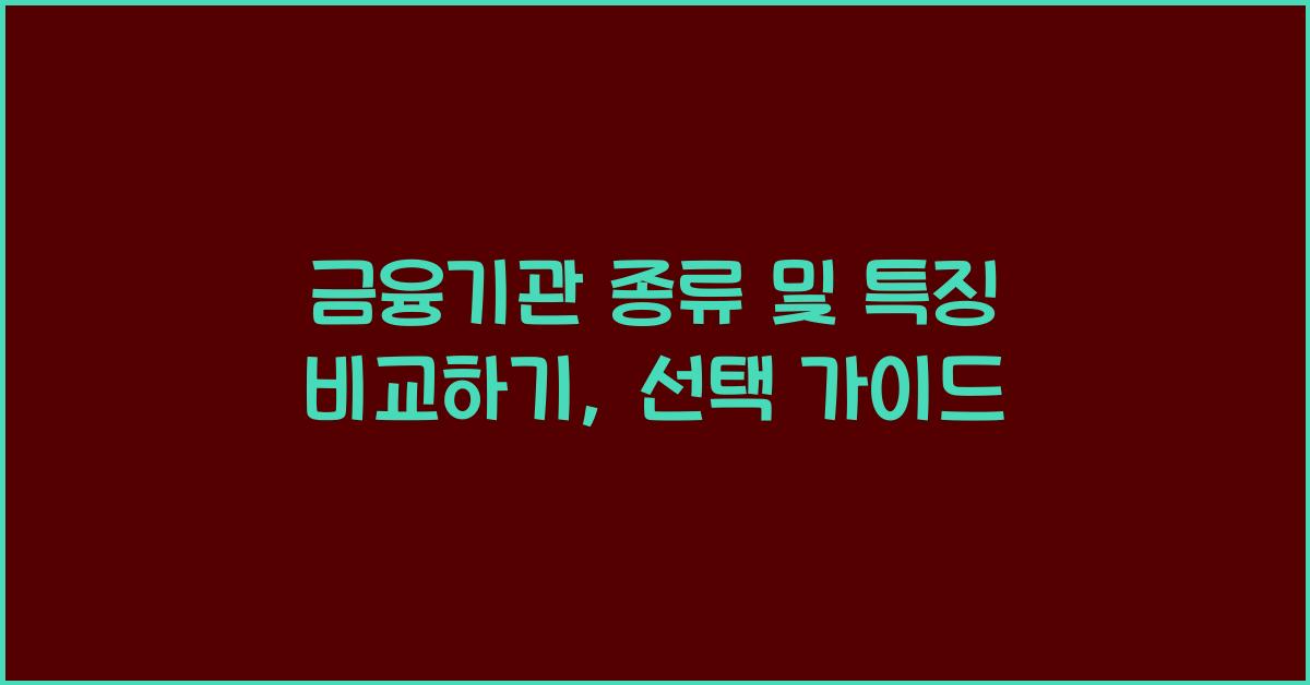 금융기관 종류 및 특징 비교하기