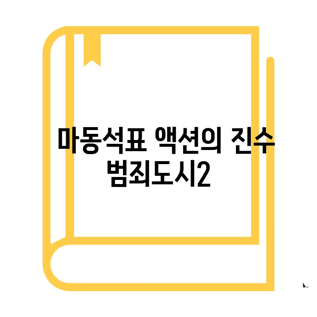   마동석표 액션의 진수 범죄도시2