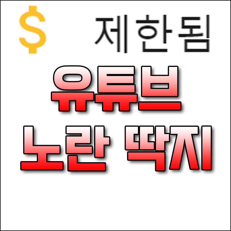 유튜브노란딱지