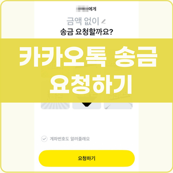 카카오톡 송금 요청하기 포스팅 썸네일