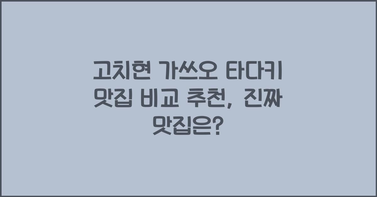 고치현 가쓰오 타다키 맛집 비교