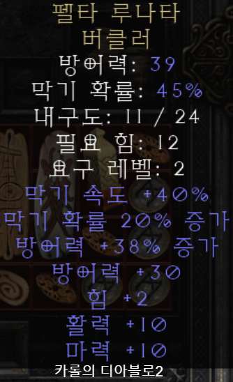  디아블로2 펠타 루나타 버클러(레저렉션)