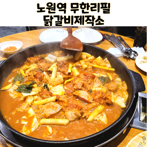  노원역 닭갈비제작소 가성비 좋은 무한리필 철판 닭갈비 모임장소