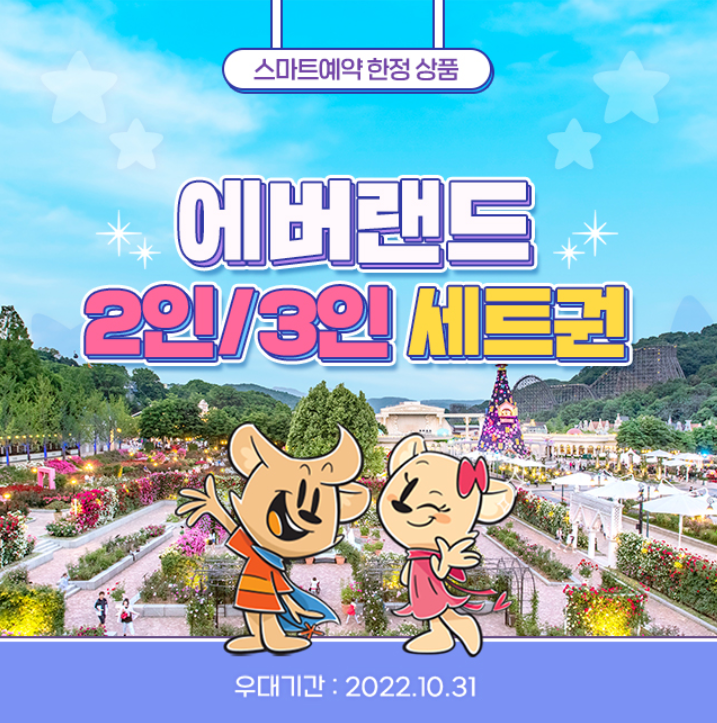 용인 에버랜드 자유이용권 입장료 할인