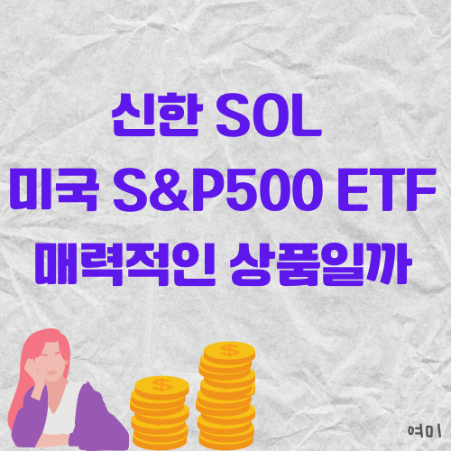 신한 SOL 미국 S&P500 ETF는 매력적일까?