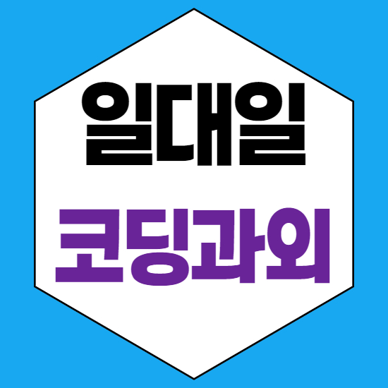  세종 한솔동중학생코딩과외 한솔동중등코딩과외 한솔동초등코딩과외 한솔동자바스크립트과외 일대일 흥미롭게