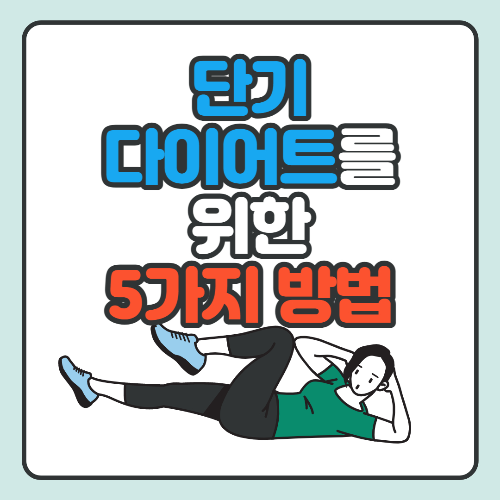 단기다이어트