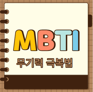  MBTI 유형별 무기력해지는 순간과 극복 방법
