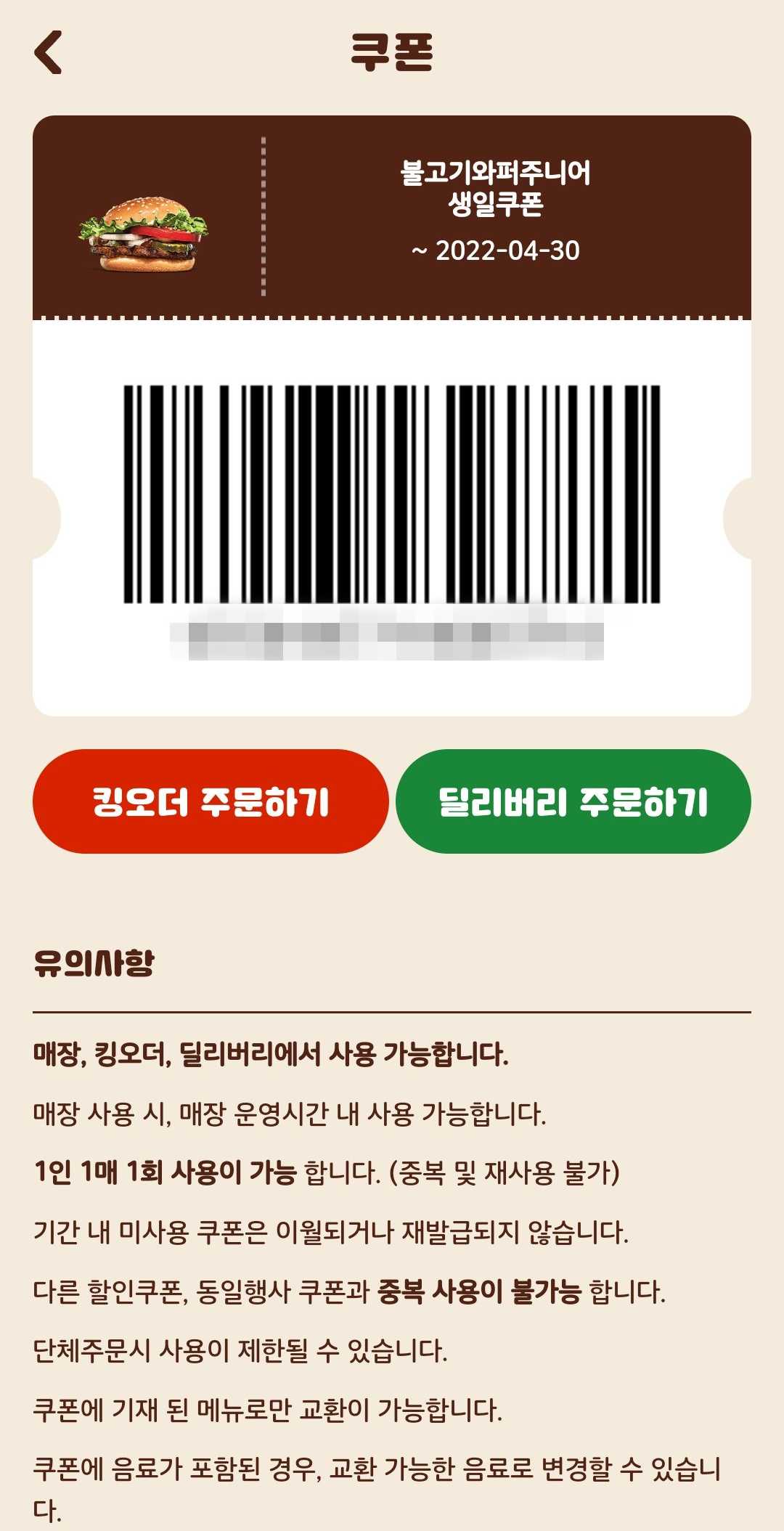 버거킹앱 생일쿠폰