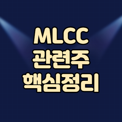  MLCC 관련주 핵심 정리