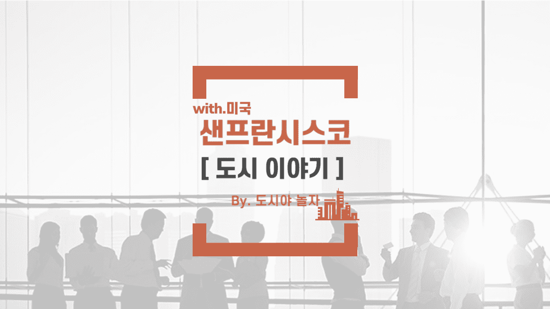 도시야놀자 샌프란시스코 3
