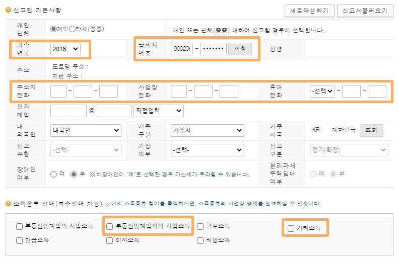 홈택스 국세환급금 종합소득세 기한후신고 세금돌려받기