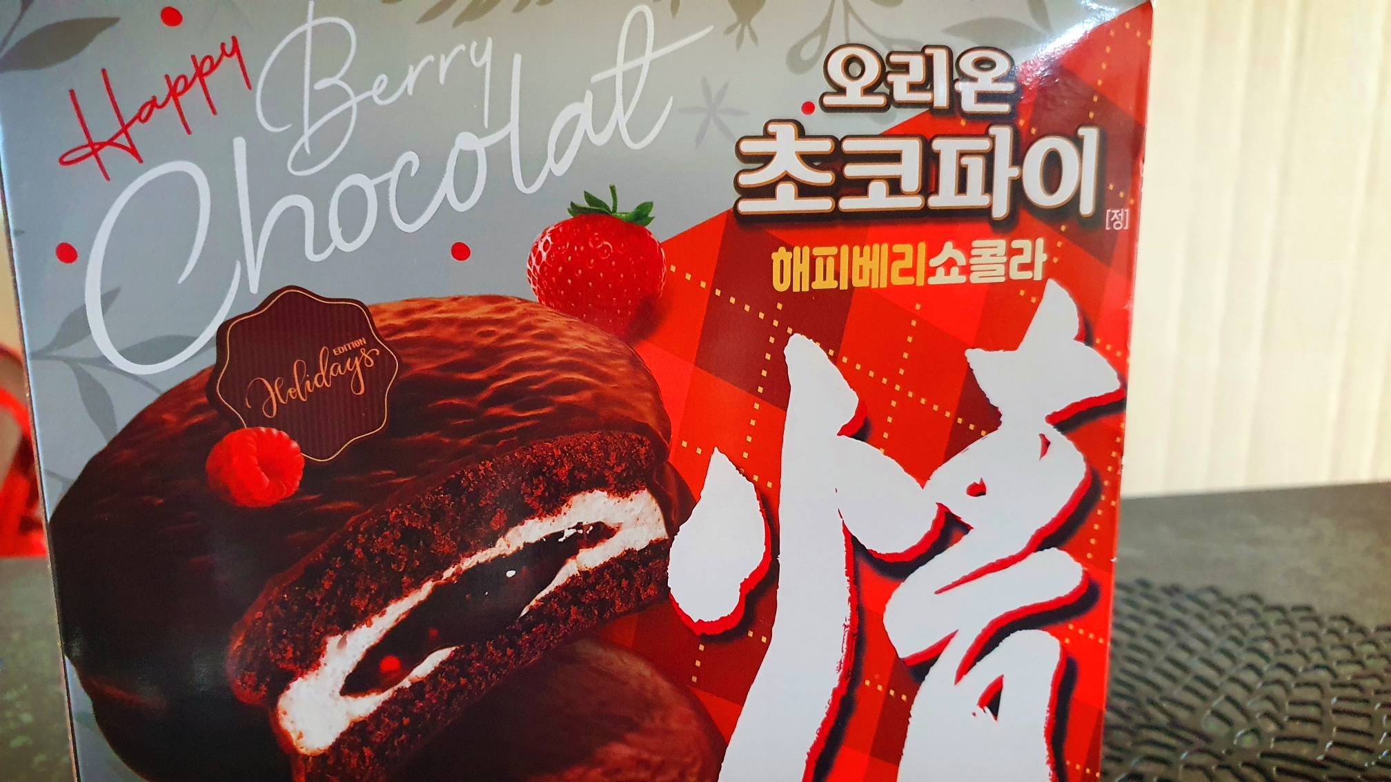  오리온 초코파이 : '해피베리쇼콜라' 맛을 보다-