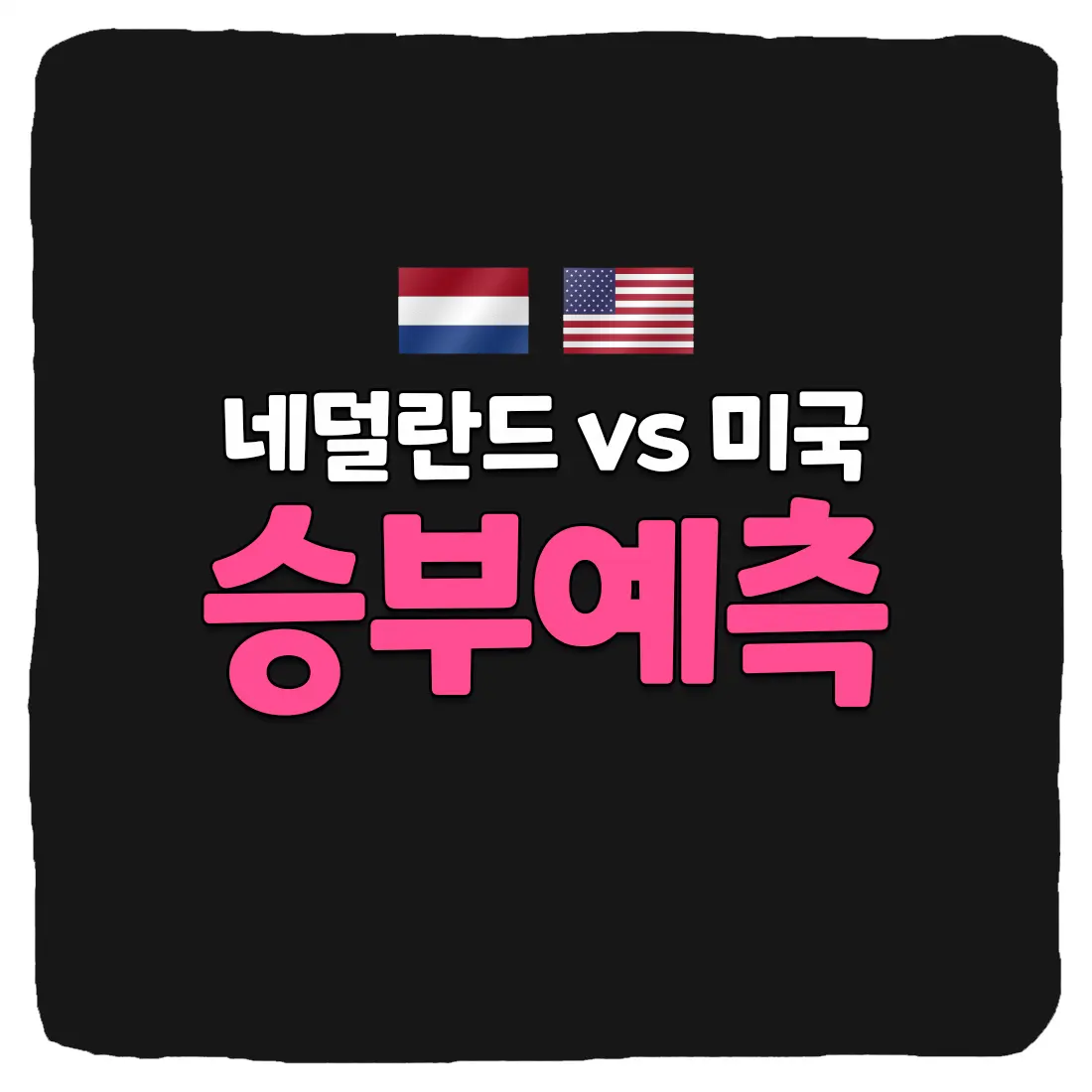  네덜란드 vs 미국 축구 상대 전적 및 승부 예측 총정리