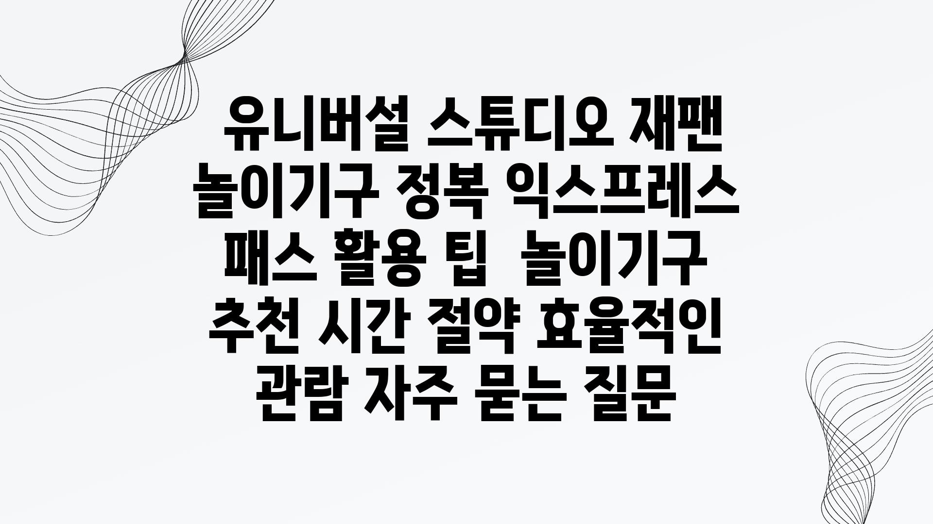  유니버설 스튜디오 재팬 놀이기구 정복 익스프레스 패스 활용 팁  놀이기구 추천 시간 절약 효율적인 관람 자주 묻는 질문