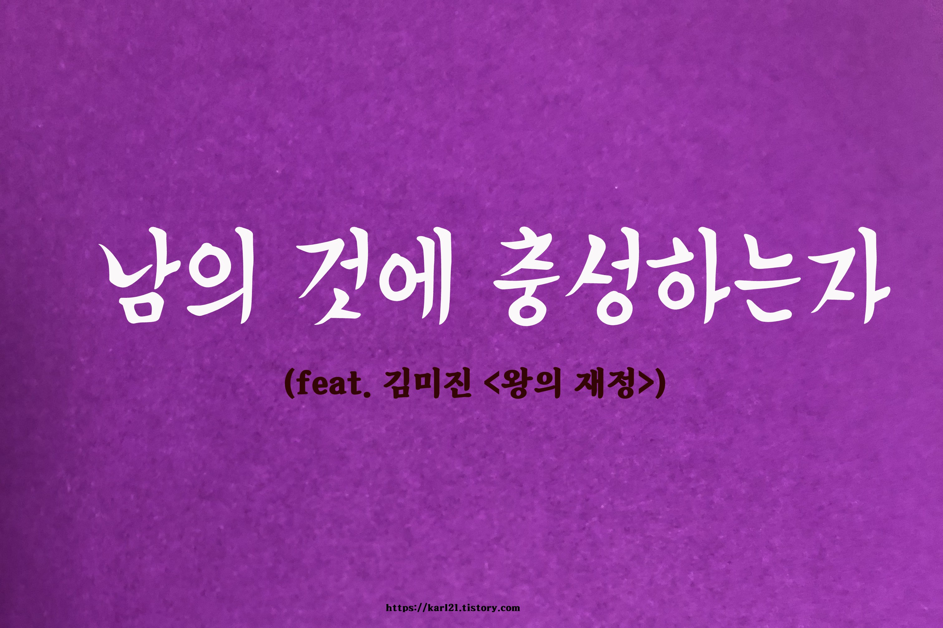  남의 것에 충성하는 자(feat.김미진'왕의 재정')