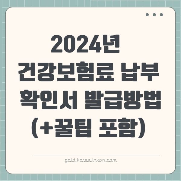 2024년 건강보험료 납부 확인서 발급방법(+꿀팁 포함)