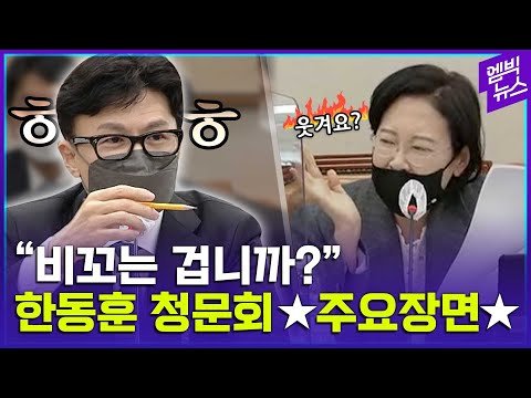  [녹취록 일부] 이수진, 한동훈 법무부장관 후보자 인사청문회 태도 논란 이수진 : 명심하시라고요. 한동훈 : 예, 잘 새기겠습니다 이수진 : 비꼬는 겁니까? (웃음소리) 한동훈 : 하하
