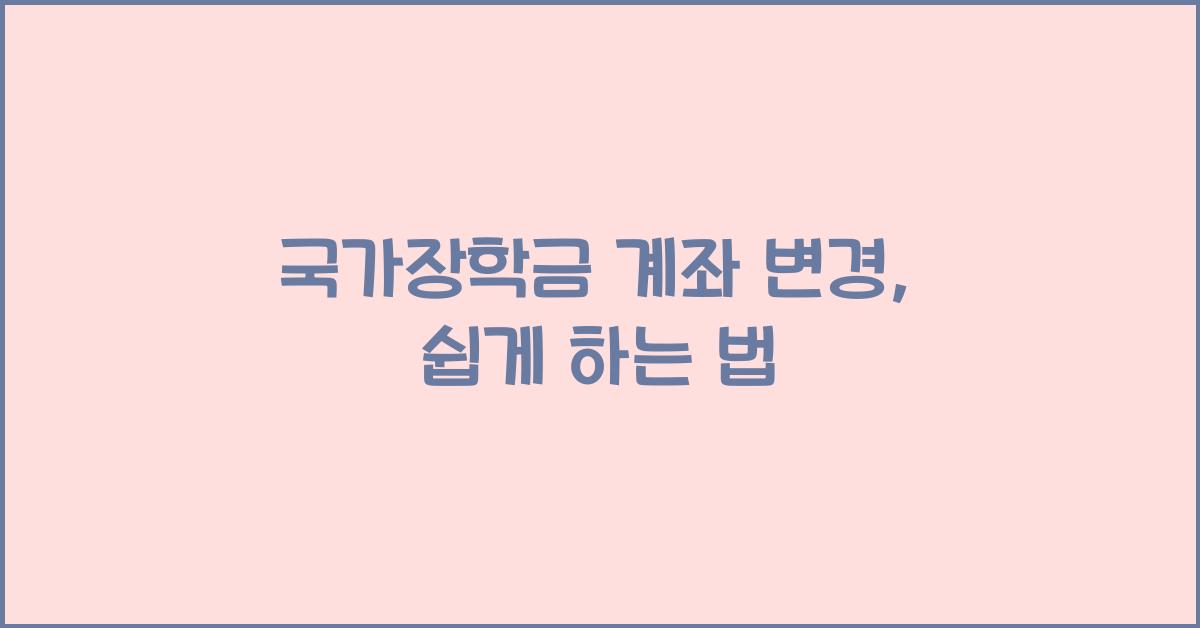 국가장학금 계좌 변경
