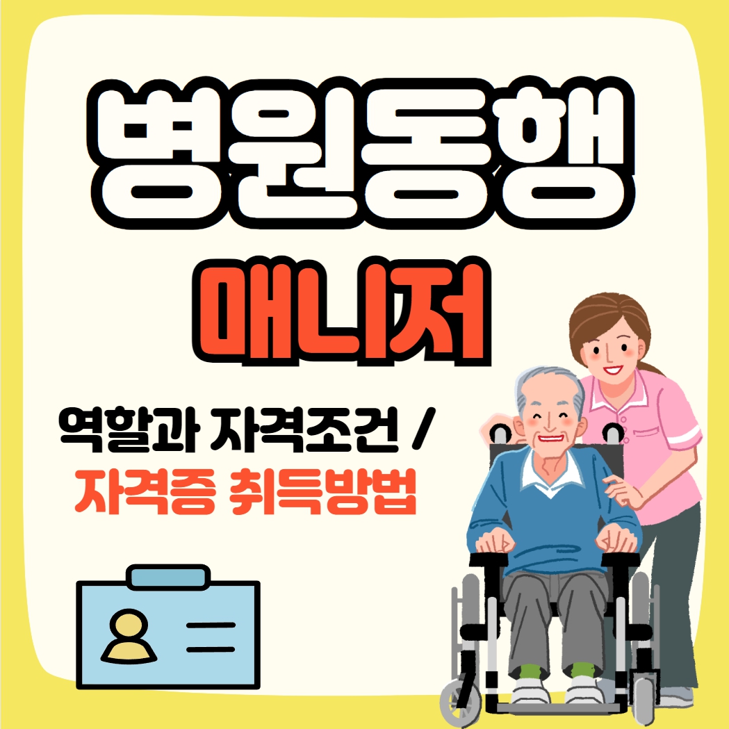  병원 동행 매니저 되기: 자격 조건, 역할 및 자격증 취득 등 완벽 가이드 총정리!!