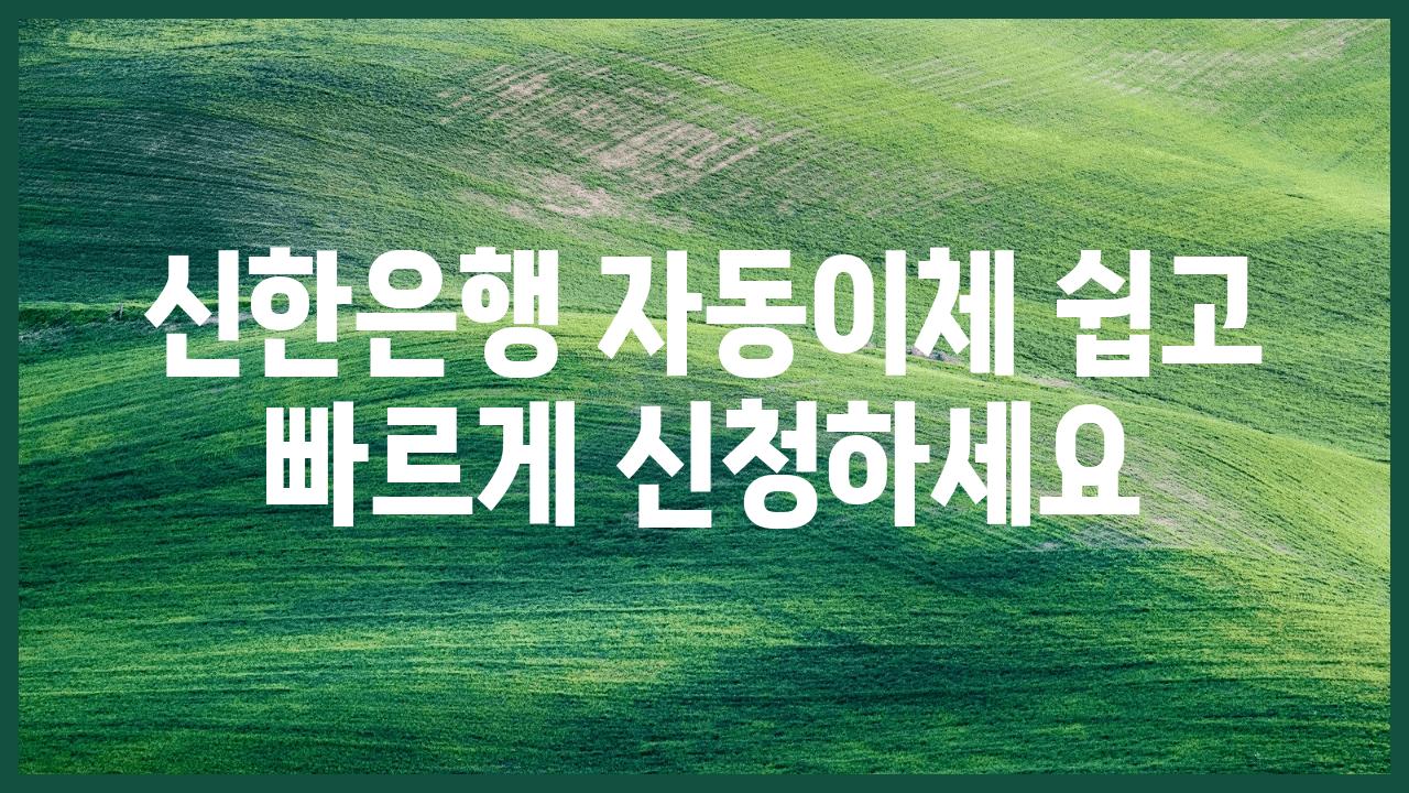 신한은행 자동이체 쉽고 빠르게 신청하세요