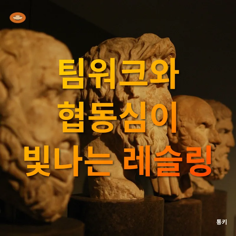 레슬링의 철학_2