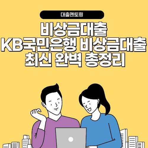 비상금대출 KB국민은행 비상금대출 최신 완벽 총정리