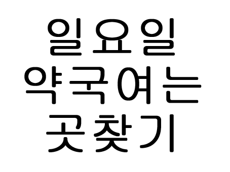  일요일 약국 여는 곳 찾기 찾는 방법!