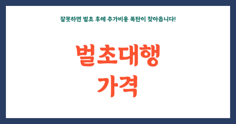 벌초대행 가격
