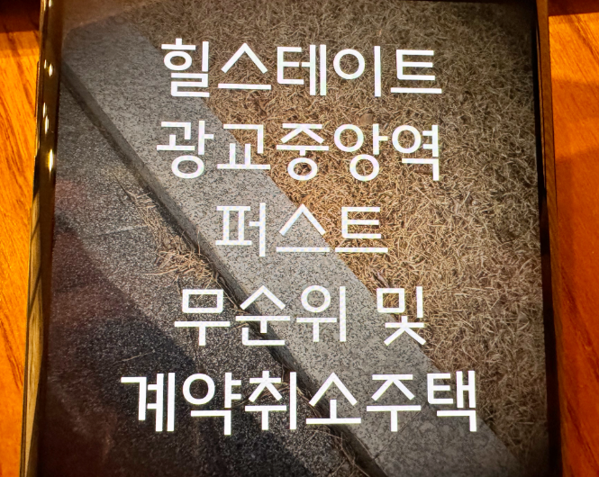 힐스테이트 광교