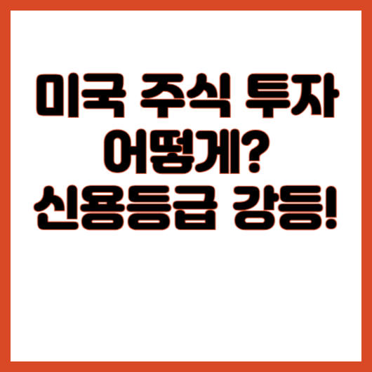 미국주식투자 어떻게?