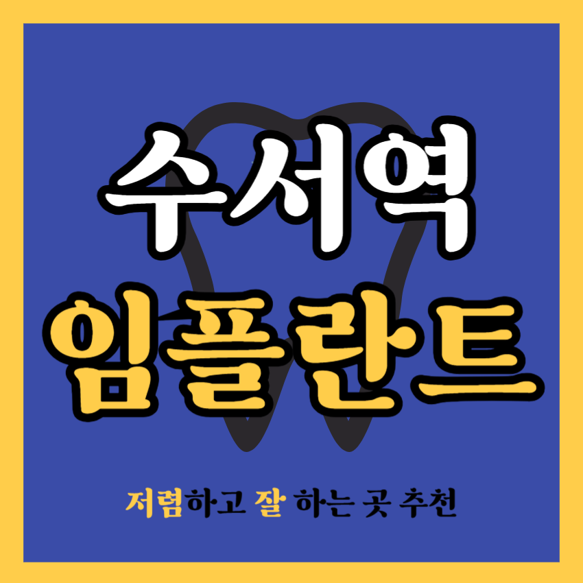 수서역 임플란트 치과 추천