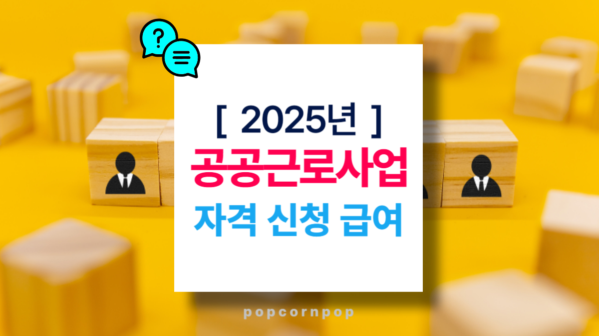 2025년 공공근로사업 자격요건 신청방법 급여 하는일