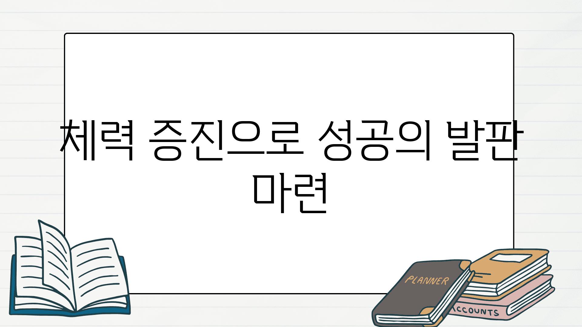 체력 증진으로 성공의 발판 마련