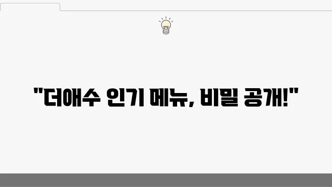 더애수 인기 메뉴