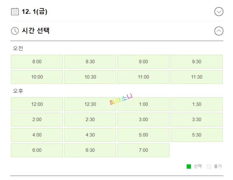 날짜 및 시간 선택 페이지.
