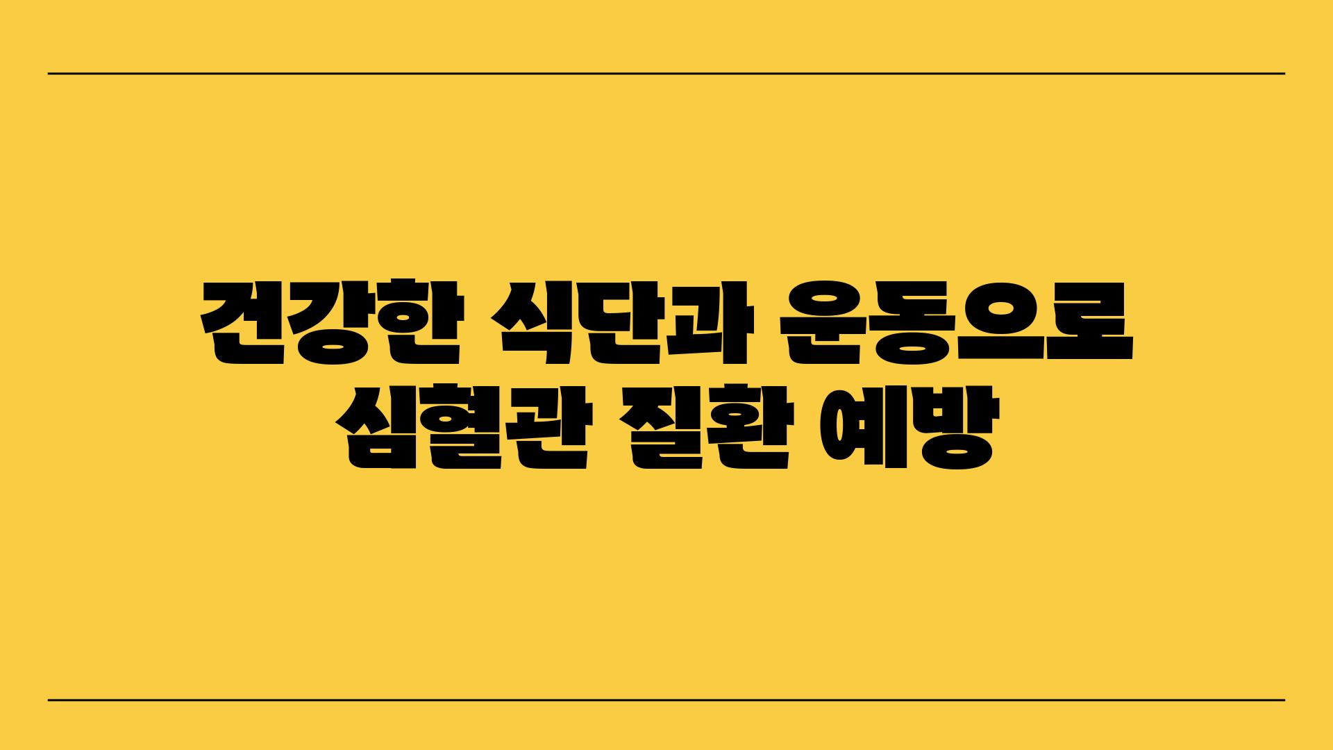 건강한 식단과 운동으로 심혈관 질환 예방