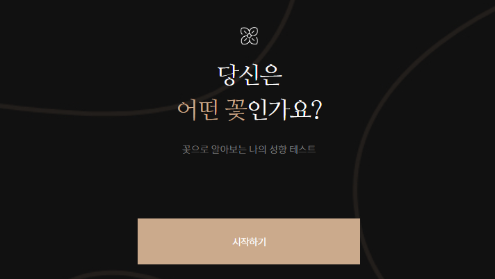  LU42 꽃 성향 테스트 하러가기 (Ft. 심심해서 해봄. 프리미엄셀렉트샵 LU42 Flower MBTI)