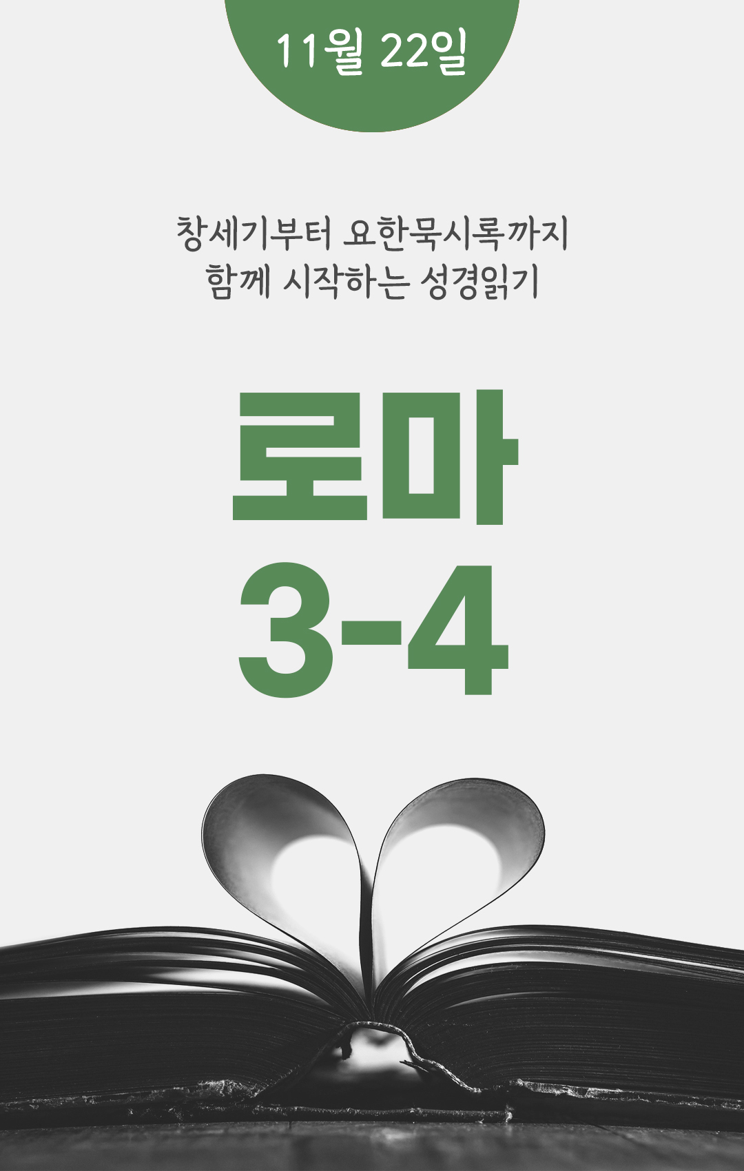 11월 22일 성경읽기표