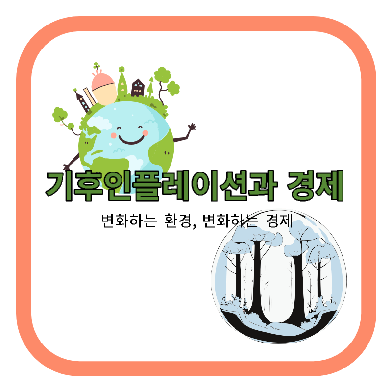  기후인플레이션과 경제: 변화하는 환경, 변화하는 경제