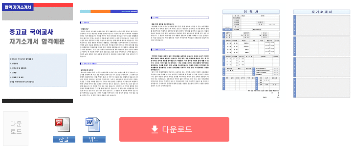 중고등학교 국어교사 자기소개서 합격예시 + 이력서양식 [교사 합격자소서/사립학교 정교사 기간제교사 취업 자기소개서/지원동기]