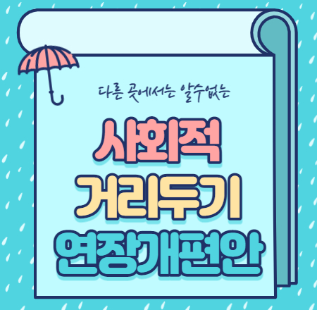  사회적 거리두기 연장 개편안