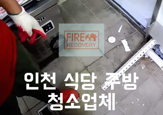  인천 식당 주방 청소업체