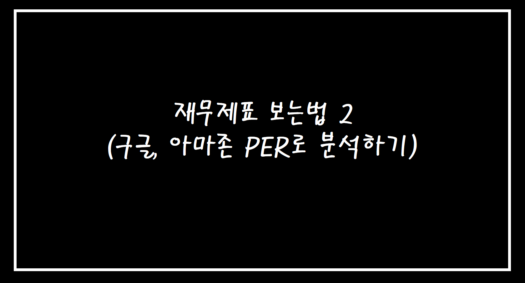  재무제표 보는 법 2 ( 구글, 아마존 PER로 분석하기.)