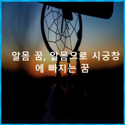 알몸 꿈, 알몸으로 시궁창에 빠지는 꿈 알몸 꿈, 알몸으로 시궁창에 빠지는 꿈