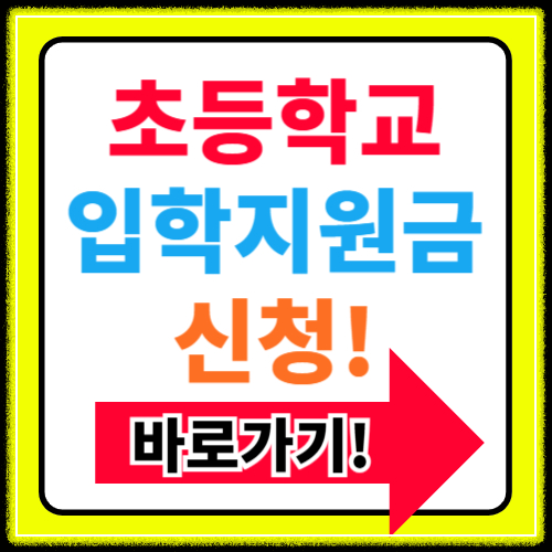 2025 초등학교 입학지원금 신청방법 알아보기