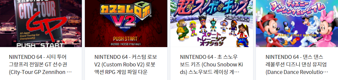  닌텐도 64 (Nintendo 64 / N64) 전용 고전 게임 4 타이틀 다운로드 2021.5.11