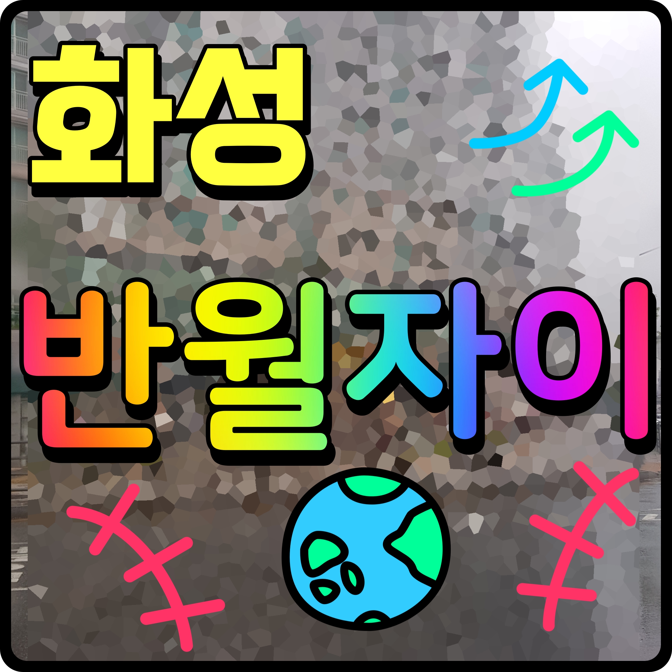  화성 반월 자이 더파크 아파트 분양가 청약 소식