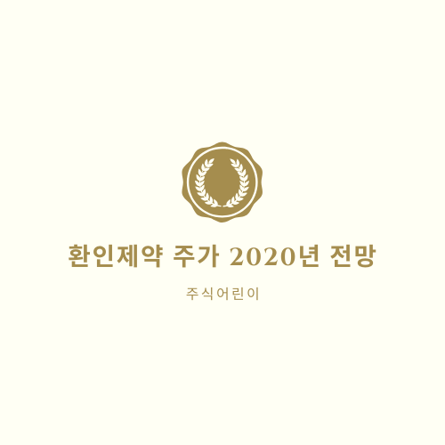  환인제약 주가 2020년 전망