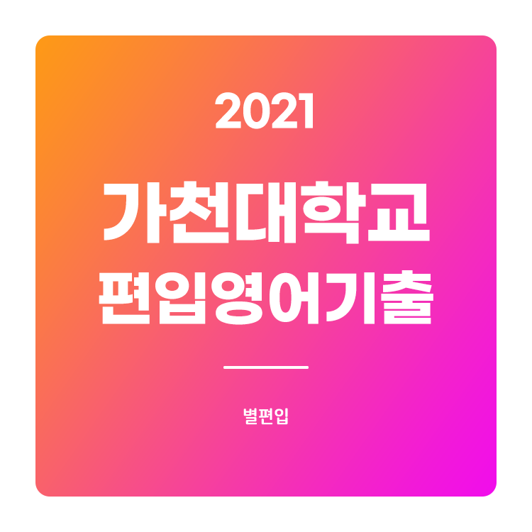  2021학년도 가천대 편입영어 기출문제 학습하기